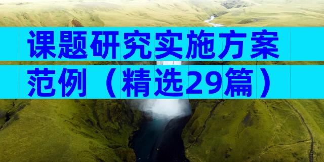 课题研究实施方案 范例（精选29篇）